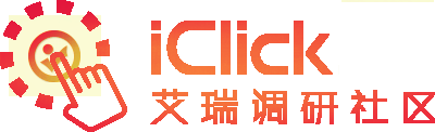 IClick艾瑞调研通题库