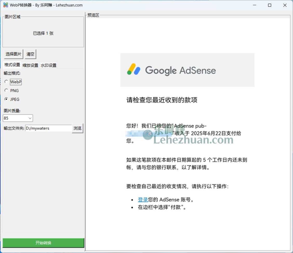WebP 极速转换器——Windows版图片格式批量转换工具