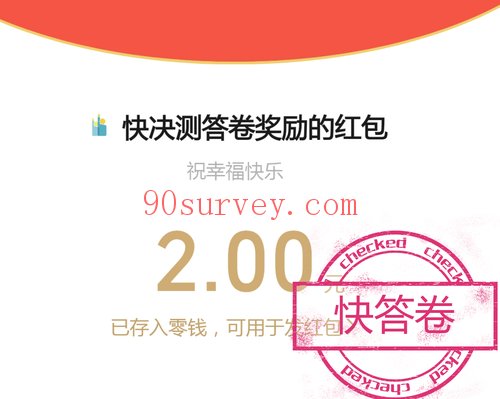 广告中的问卷答完一周后收到2元微信红包奖励