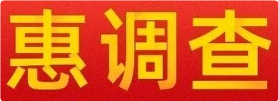 惠调查挣钱平台