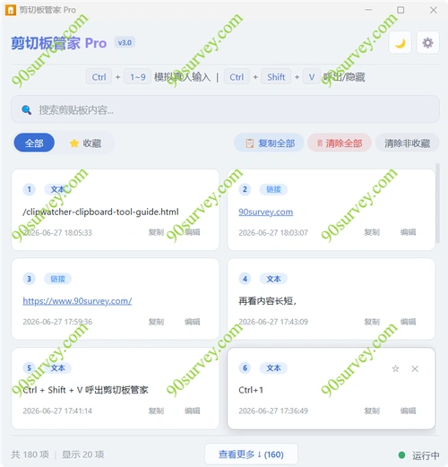 ClipWatcherPro剪贴板管家专业版可模拟真人输入