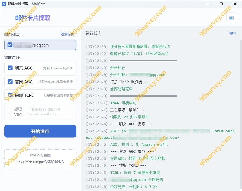 从QQ邮箱批量自动提取亚马逊礼品卡工具全面升级