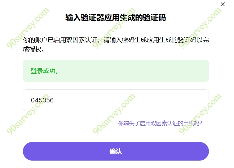 2FA两步验证动态码验证成功