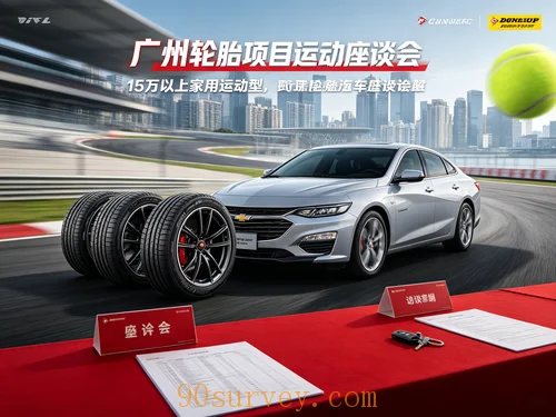 广州轮胎项目线上座谈会招募